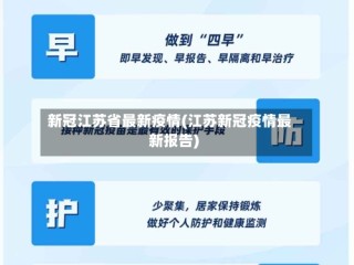 新冠江苏省最新疫情(江苏新冠疫情最新报告)