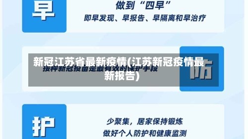 新冠江苏省最新疫情(江苏新冠疫情最新报告)