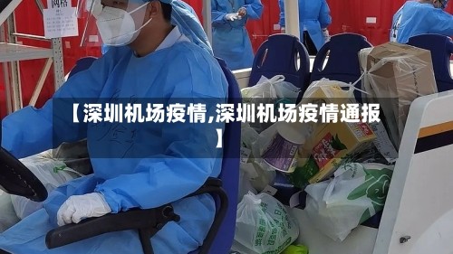 【深圳机场疫情,深圳机场疫情通报】
