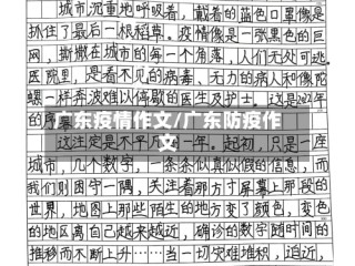 广东疫情作文/广东防疫作文
