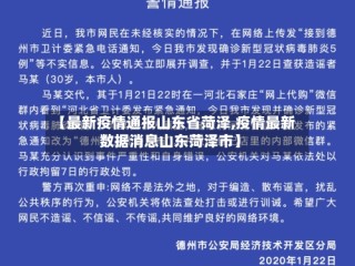 【最新疫情通报山东省菏泽,疫情最新数据消息山东菏泽市】