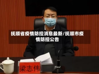 抚顺省疫情防控消息最新/抚顺市疫情防控公告