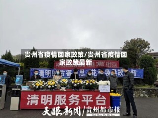 贵州省疫情回家政策/贵州省疫情回家政策最新