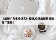 【最新广东省疫情实时更新,疫情最新数据消息广东省】