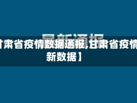 【甘肃省疫情数据通报,甘肃省疫情最新数据】