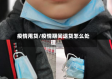 疫情甩货/疫情期间退货怎么处理
