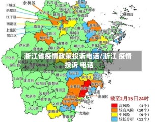浙江省疫情政策投诉电话/浙江 疫情 投诉 电话