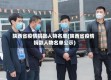 陕西省疫情捐款人物名单(陕西省疫情捐款人物名单公示)