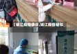 【镇江疫情确诊,镇江疫情疑似】