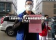 【疫情环保人,个人做好疫情期间环保工作】
