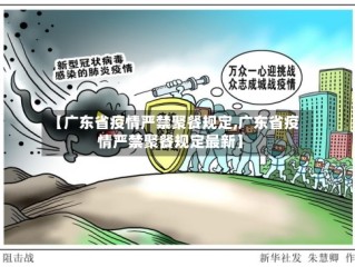 【广东省疫情严禁聚餐规定,广东省疫情严禁聚餐规定最新】