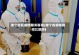 哪个省抗疫情最厉害呢(哪个省疫情防控比较好)