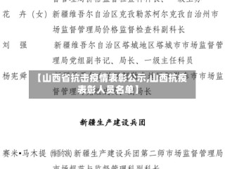 【山西省抗击疫情表彰公示,山西抗疫表彰人员名单】