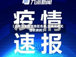 【云南省无疫情地区名单,云南现有无症状病例】