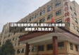 山东省接收疫情病人医院(山东省接收疫情病人医院名单)