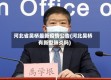 河北省吴桥最新疫情公告(河北吴桥有新型肺炎吗)