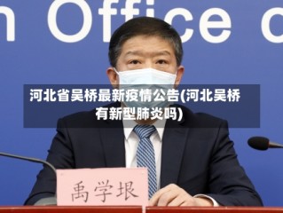 河北省吴桥最新疫情公告(河北吴桥有新型肺炎吗)