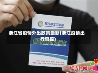浙江省疫情外出政策最新(浙江疫情出行管控)