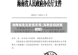 海南省免税政策疫情(海南免税政策调整)