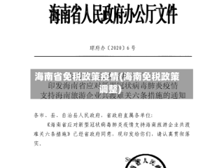 海南省免税政策疫情(海南免税政策调整)