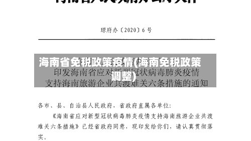 海南省免税政策疫情(海南免税政策调整)