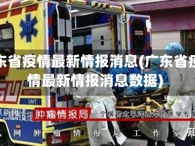广东省疫情最新情报消息(广东省疫情最新情报消息数据)