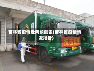 吉林省疫情走向预测表(吉林省疫情情况报告)
