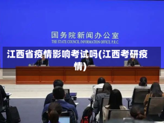 江西省疫情影响考试吗(江西考研疫情)