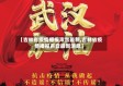 【吉林省疫情播报声音最新,吉林省疫情播报声音最新消息】