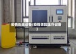 疫情处置设备(疫情防控医疗设备)