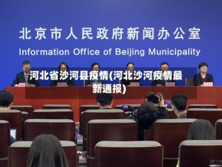 河北省沙河县疫情(河北沙河疫情最新通报)