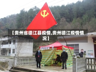 【贵州省德江县疫情,贵州德江疫情情况】