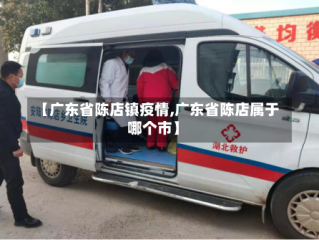 【广东省陈店镇疫情,广东省陈店属于哪个市】