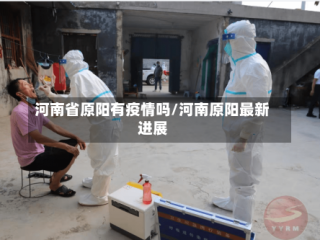 河南省原阳有疫情吗/河南原阳最新进展