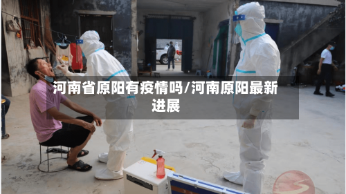 河南省原阳有疫情吗/河南原阳最新进展