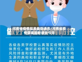 河南省疫情隔离最新通告/河南省疫情隔离最新通告今天