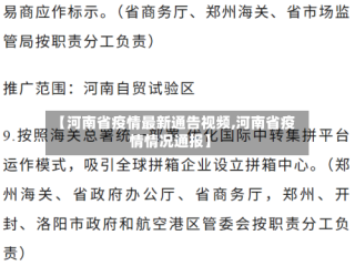 【河南省疫情最新通告视频,河南省疫情情况通报】