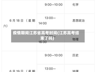 疫情期间江苏省高考时间(江苏高考结束了吗)
