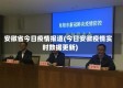 安徽省今日疫情报道(今日安徽疫情实时数据更新)