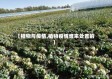 【植物与疫情,植物疫情谁来处置的】
