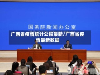广西省疫情统计公报最新/广西省疫情最新数据