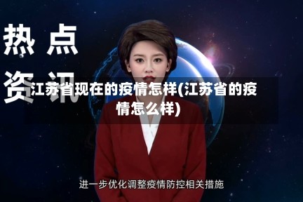 江苏省现在的疫情怎样(江苏省的疫情怎么样)