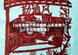 【山东省哪个市没疫情,山东省哪个市没疫情发生】