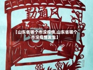 【山东省哪个市没疫情,山东省哪个市没疫情发生】