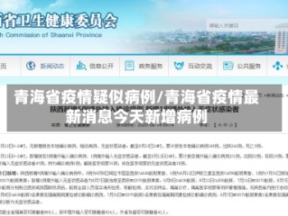 青海省疫情疑似病例/青海省疫情最新消息今天新增病例