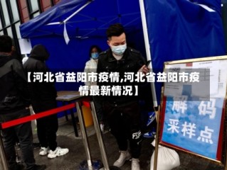 【河北省益阳市疫情,河北省益阳市疫情最新情况】