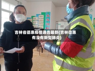 吉林省德惠疫情通告最新(吉林德惠有没有新型肺炎)
