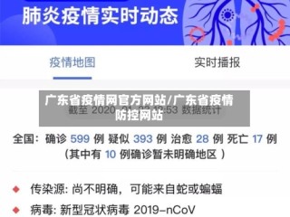 广东省疫情网官方网站/广东省疫情防控网站