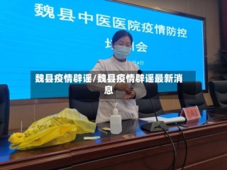 魏县疫情辟谣/魏县疫情辟谣最新消息