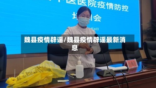 魏县疫情辟谣/魏县疫情辟谣最新消息